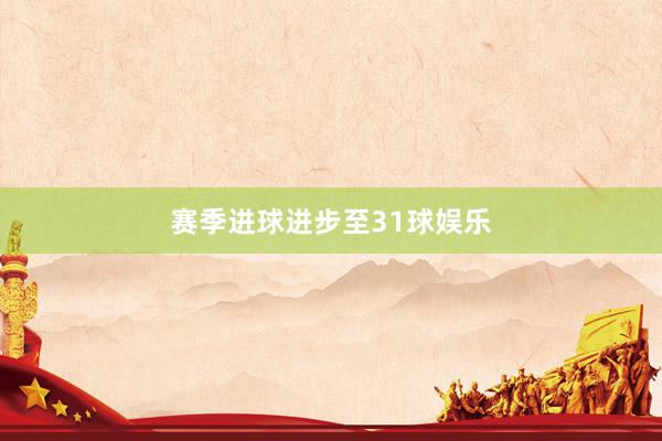 赛季进球进步至31球娱乐