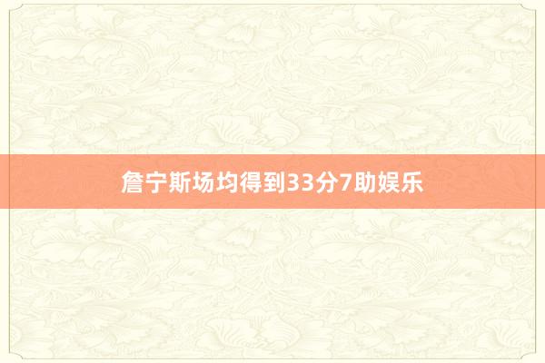 詹宁斯场均得到33分7助娱乐