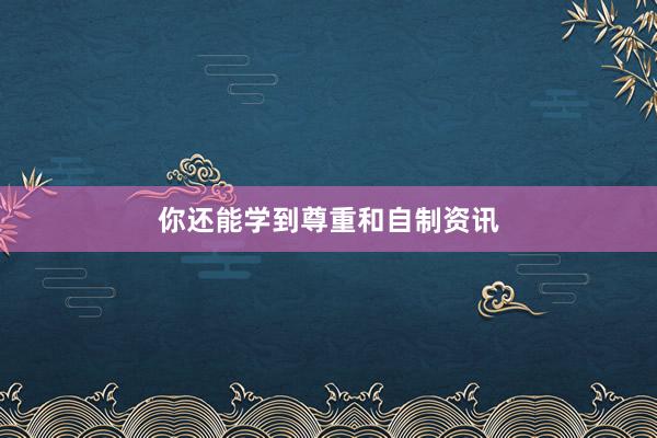 你还能学到尊重和自制资讯