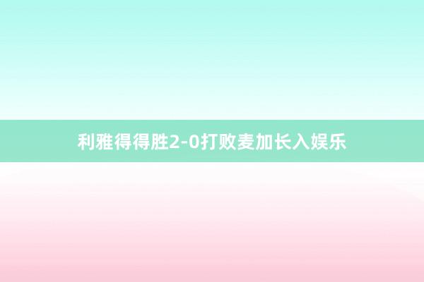 利雅得得胜2-0打败麦加长入娱乐