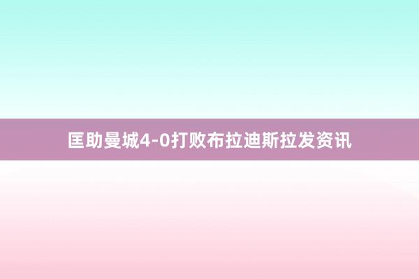 匡助曼城4-0打败布拉迪斯拉发资讯
