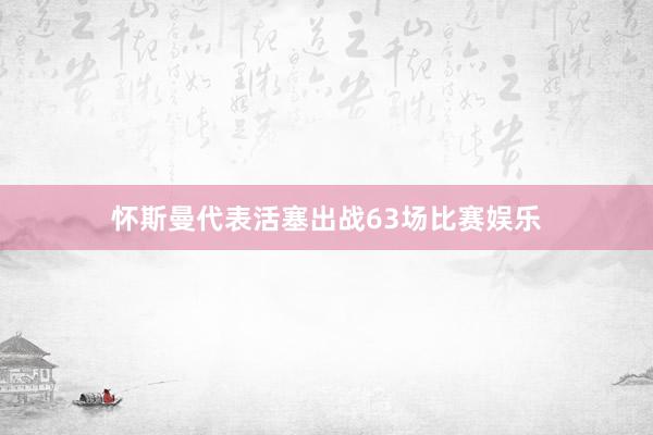 怀斯曼代表活塞出战63场比赛娱乐