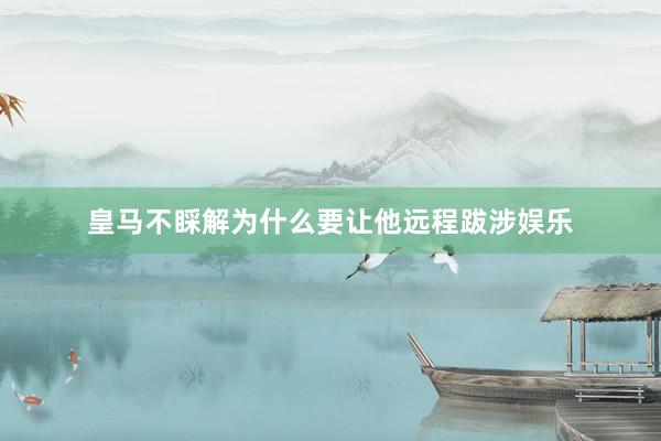 皇马不睬解为什么要让他远程跋涉娱乐