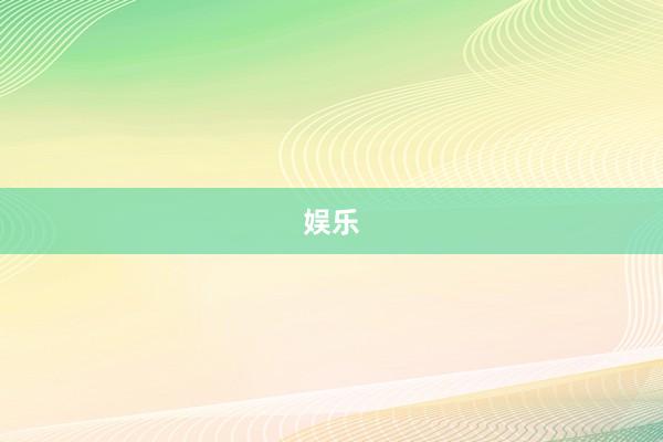 娱乐