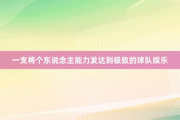 一支将个东说念主能力发达到极致的球队娱乐