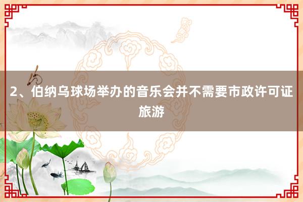 2、伯纳乌球场举办的音乐会并不需要市政许可证旅游