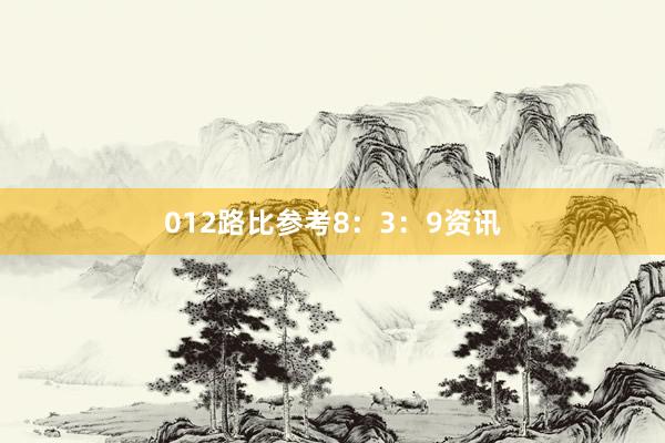 012路比参考8:3:9资讯