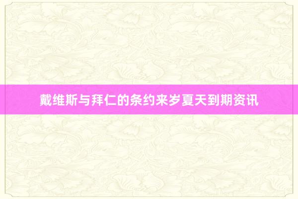 戴维斯与拜仁的条约来岁夏天到期资讯