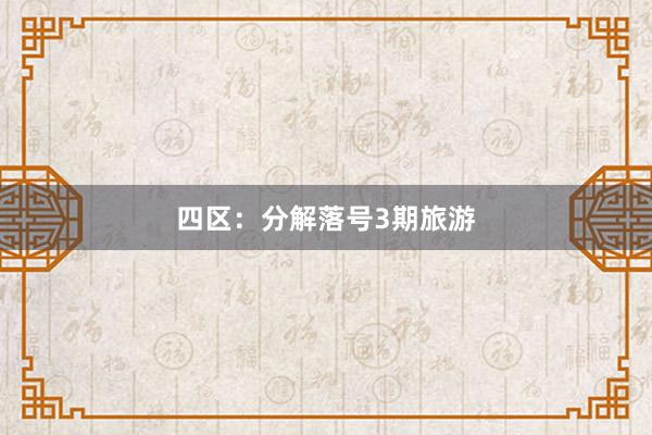 四区:分解落号3期旅游