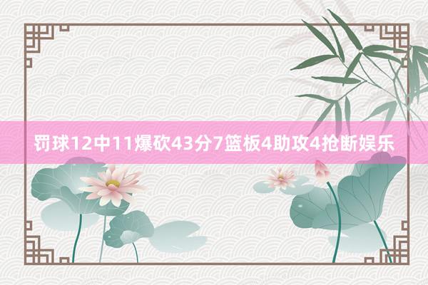 罚球12中11爆砍43分7篮板4助攻4抢断娱乐