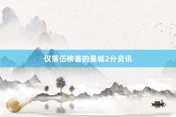 仅落伍榜首的曼城2分资讯