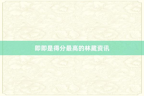 即即是得分最高的林葳资讯