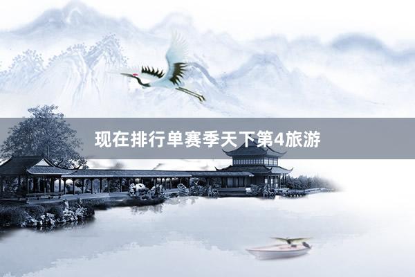 现在排行单赛季天下第4旅游