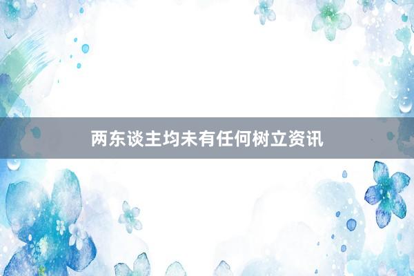 两东谈主均未有任何树立资讯