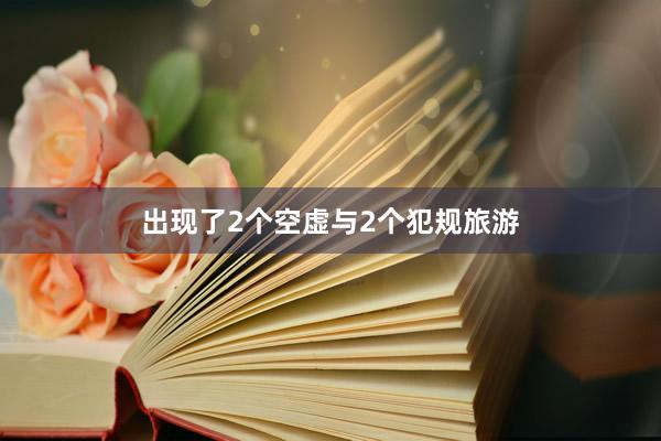 出现了2个空虚与2个犯规旅游