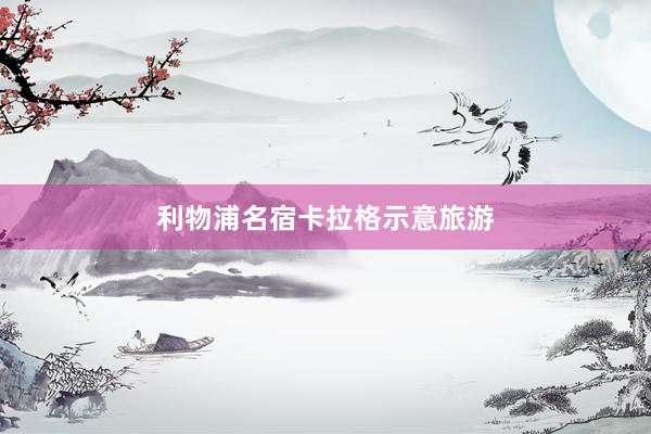 利物浦名宿卡拉格示意旅游