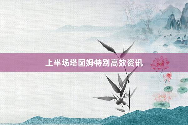 上半场塔图姆特别高效资讯