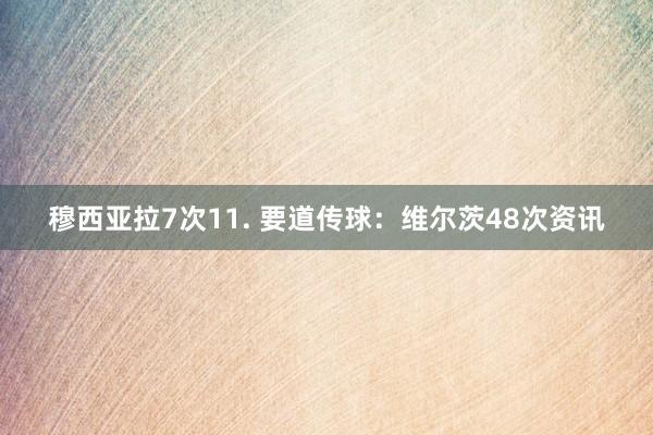 穆西亚拉7次11. 要道传球:维尔茨48次资讯
