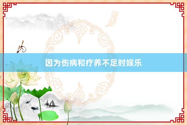 因为伤病和疗养不足时娱乐