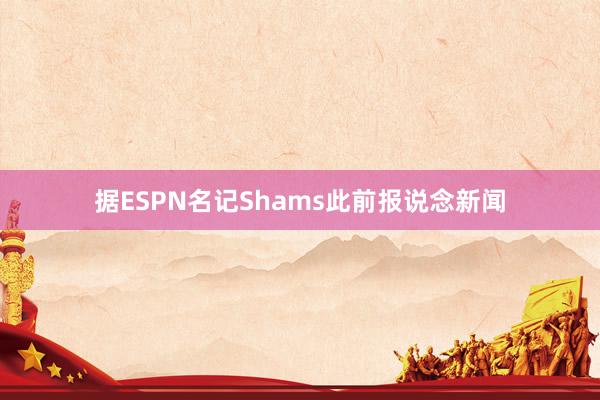 据ESPN名记Shams此前报说念新闻