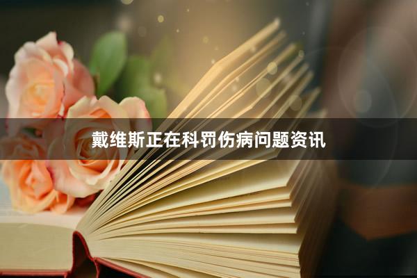 戴维斯正在科罚伤病问题资讯