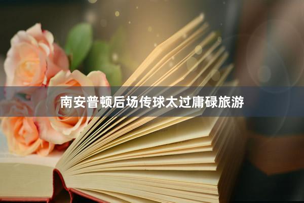 南安普顿后场传球太过庸碌旅游