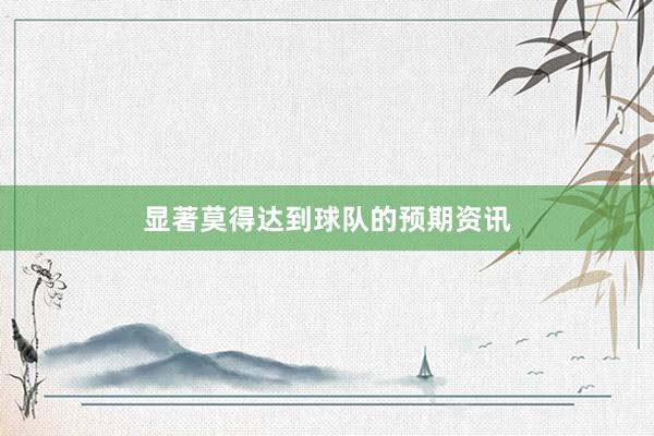 显著莫得达到球队的预期资讯