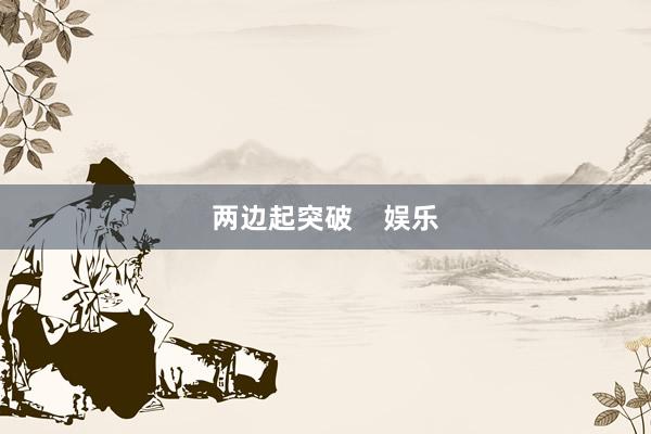 两边起突破    娱乐