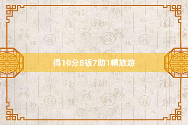 得10分8板7助1帽旅游