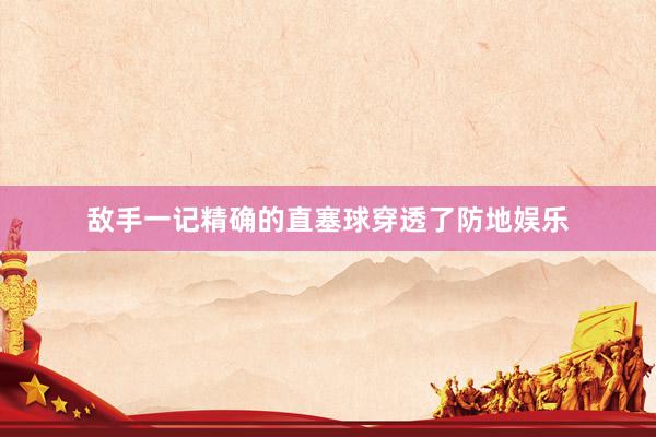 敌手一记精确的直塞球穿透了防地娱乐