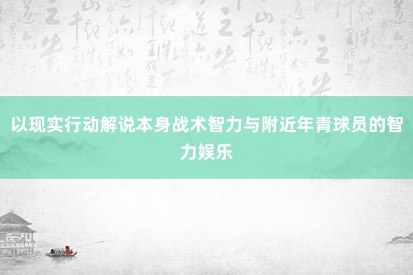 以现实行动解说本身战术智力与附近年青球员的智力娱乐