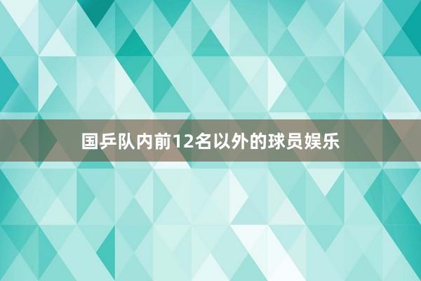 国乒队内前12名以外的球员娱乐