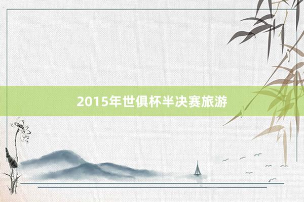 2015年世俱杯半决赛旅游