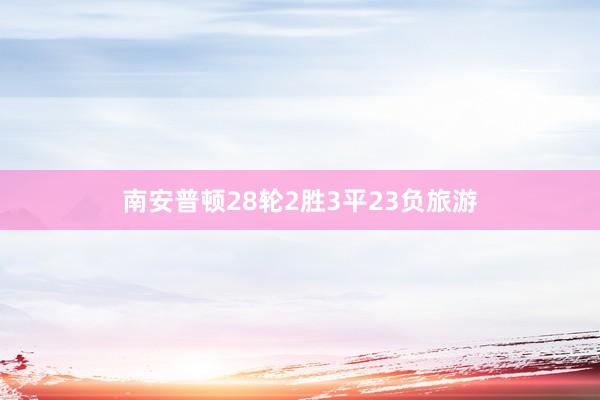南安普顿28轮2胜3平23负旅游