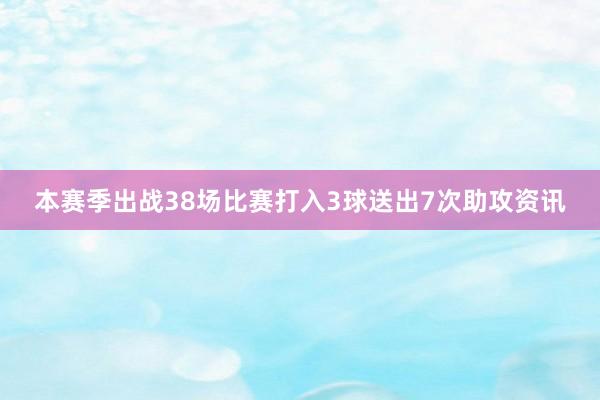 本赛季出战38场比赛打入3球送出7次助攻资讯