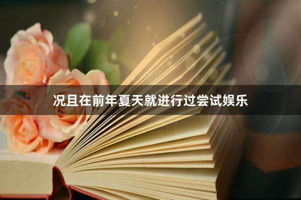 况且在前年夏天就进行过尝试娱乐