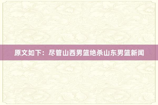 原文如下:尽管山西男篮绝杀山东男篮新闻