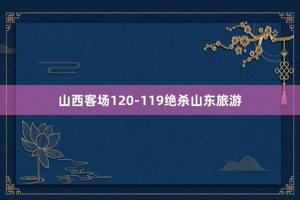 山西客场120-119绝杀山东旅游
