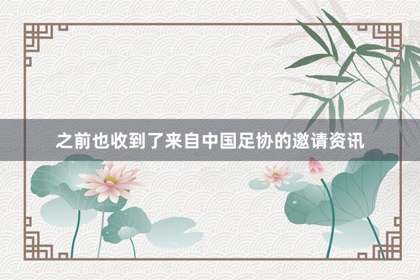 之前也收到了来自中国足协的邀请资讯