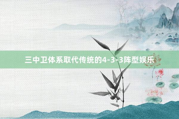 三中卫体系取代传统的4-3-3阵型娱乐