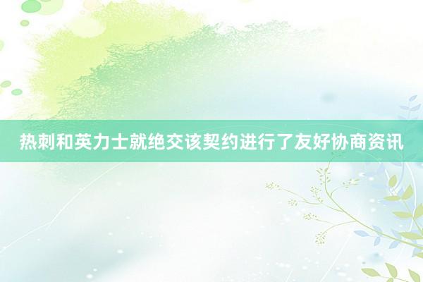 热刺和英力士就绝交该契约进行了友好协商资讯