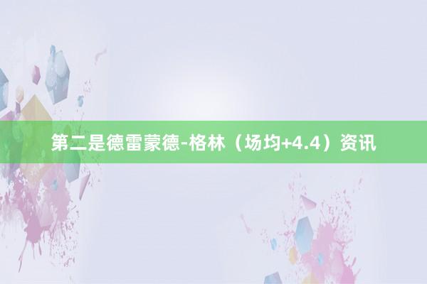 第二是德雷蒙德-格林（场均+4.4）资讯