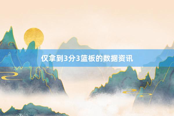 仅拿到3分3篮板的数据资讯