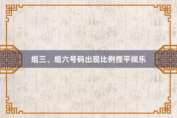 组三、组六号码出现比例捏平娱乐