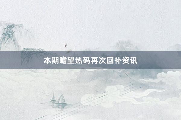 本期瞻望热码再次回补资讯