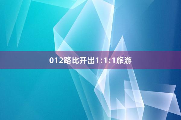 012路比开出1:1:1旅游