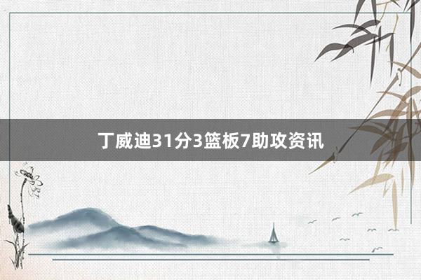 丁威迪31分3篮板7助攻资讯