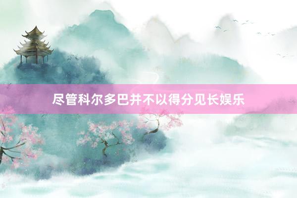 尽管科尔多巴并不以得分见长娱乐