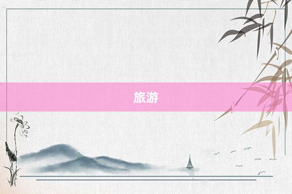 旅游