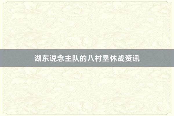 湖东说念主队的八村塁休战资讯